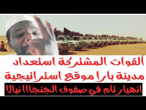 انهيار تام في صفوف الجنجااا بارا كاكي أخضر زحف نحوا دارفور فك حاصر الفاشر 