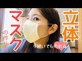 【3分動画】立体マスクの作り方/簡単なのに見栄えがいい！