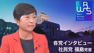 WBS 2021 衆院選　各党インタビュー　社民党・福島党首（2021年10月28日）