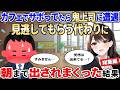 【2ch馴れ初め】カフェで仕事をサボっていたら偶然鬼上司に遭遇、見逃してもらう代わりに朝まで出されまくった結果【ゆっくり解説】【作業用/総集編】