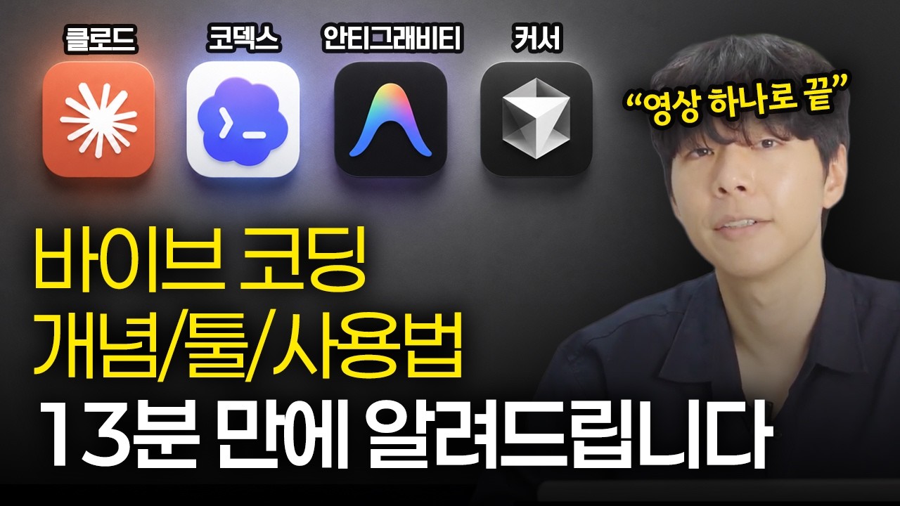 (26년 7월 업데이트) 최신 바이브코딩 13분만에 전부 알려드립니다 l 개념, 툴, 하네스, 스킬