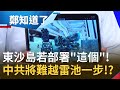 中國南海圖謀奪取東沙島!?一人遙控"縮小版雷霆2000"鋼鏾火箭彈若部署 中共拿東沙島將如痴人說夢?│鄭弘儀 主持│【鄭知道了軍事】20200512│三立iNEWS