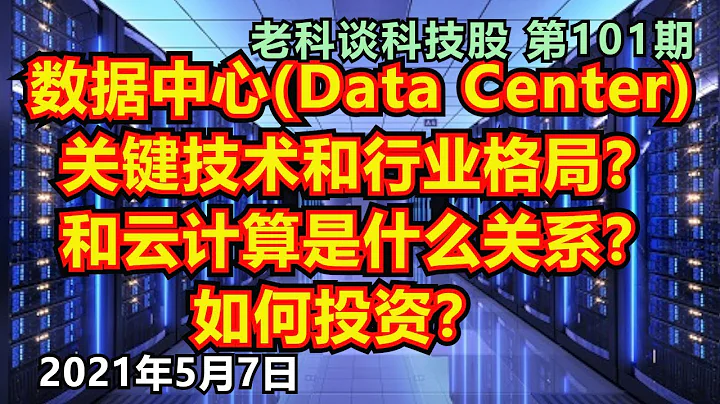 第101期: 數據中心關鍵技術和行業格局是什麼？數據中心和雲計算是什麼關係？如何投資數據中心？(繁體字幕點cc) /資料中心關鍵技術和行業格局/Data Centre Investment - 天天要聞