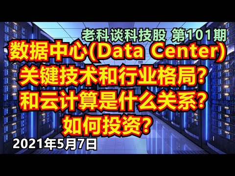 第101期: 数据中心关键技术和行业格局是什么？数据中心和云计算是什么关系？如何投资数据中心？(繁體字幕點cc) /資料中心關鍵技術和行業格局/Data Centre Investment