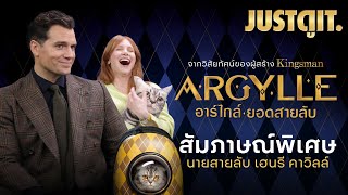 สายลับทาสแมว สัมภาษณ์พิเศษ ARGYLLE เปิดจักรวาล ยอดสายลับ | JUSTดูIT.