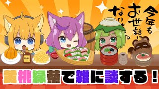 【年納め】黄桃緑茶で雑談するわよ【個人Vtuber野田貫なも】