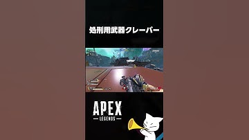 【APEX】処刑用武器クレーバー #shorts #apex #エーペックス