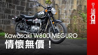 情懷無價！你是理性還是感性買車？Kawasaki W800 Meguro K3紅牌復古街車｜#暴徒二輪試駕