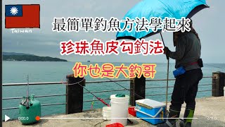台灣釣魚樂（37）最簡單釣魚方法學起來珍珠魚皮勾釣法你也是大釣哥