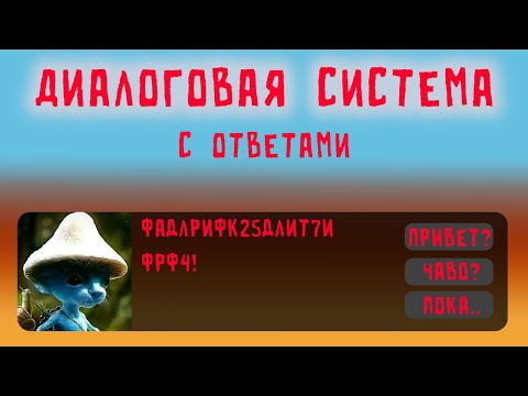 Видео: ДИАЛОГИ с ВАРИАНТАМИ ОТВЕТОВ на Unity | Создание игр