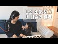 나의 소망(시와그림) & 내 입술의 말과 cover by Gina