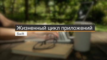 Жизненный цикл приложений