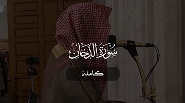 سورة الدخان كاملة | د. أحمد بن صابر الغامدي | مسجد قباء | رمضان ١٤٤٦ هـ