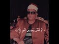 ف أقل من دقيقة إبداع للشيخ محمد عبدالعزيز حص ان ثم لتسئلن يومئذ عن النعيم والعصر