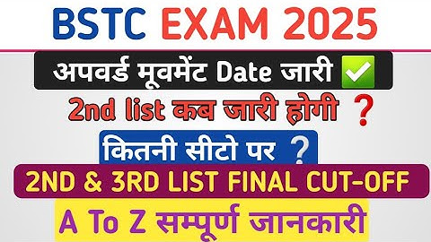 Bstc 2nd List कब जारी होगी | Bstc 2nd List Cut Off Kya Rahegi | Bstc 2nd List कितनी सीटो पर 