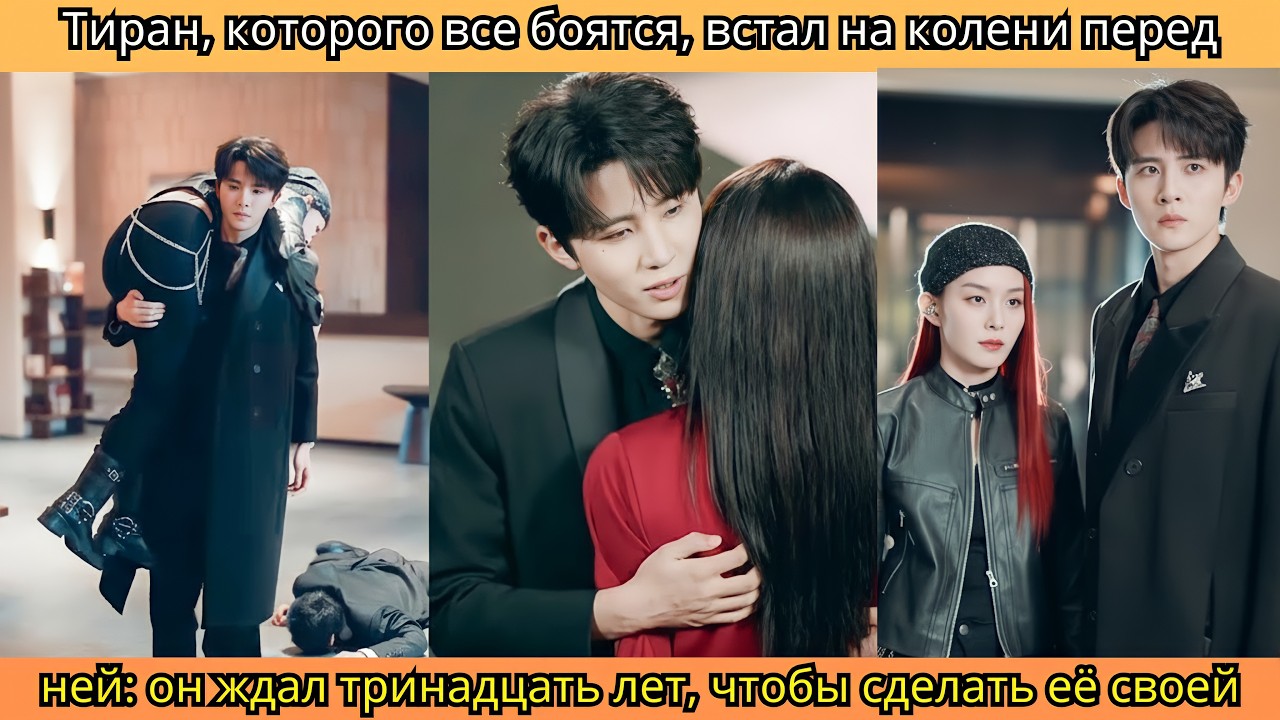 Тиран, которого все боятся, встал на колени перед ней:он ждал тринадцать лет, чтобы сделать её своей