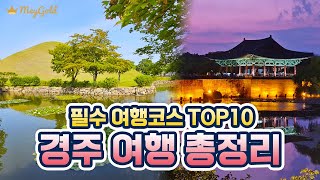 🌟경주 여행 총정리!🌟 놓쳐선 안 될 경주 명소 TOP10📌과 가성비 호텔 추천까지 한번에 정리해드려요!