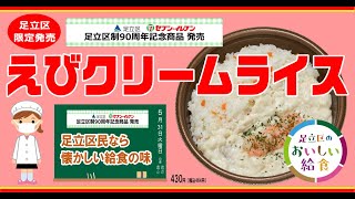 足立区限定販売 えびクリームライス Youtube