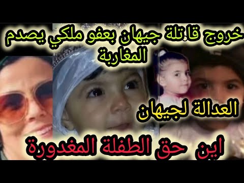 قضية تصدم الرأي العام وتغضب العائلة بعد خروج زوجة عم وقا تلة الطفلة جيهان بعفو ملكي