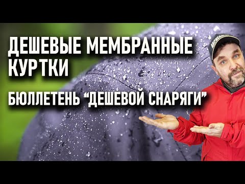 Недорогие мембранные куртки и брюки для похода. Бюллетень дешевой снаряги