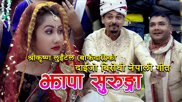 Jhapa Surunga - Shree Krishna Luitel (Bokedarhi) || Docudrama || Social Awareness || Comedy Song