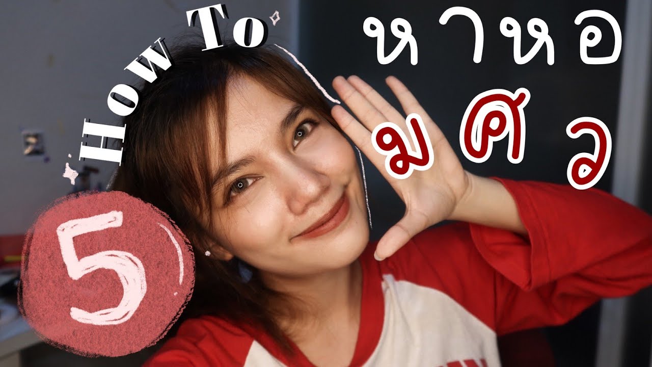 5 วิธีหาหอพักดี ๆ ใกล้ มศว ( หารูมเมทยังไง ? ) | Ladygunny | หอพัก แถว เซ็นทรัลข้อมูลที่เกี่ยวข้องล่าสุดทั้งหมด