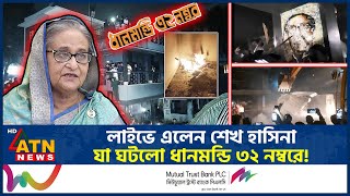 Thumbnail for লাইভে এলেন শেখ হাসিনা, যা ঘটলো ধানমন্ডি ৩২ নম্বরে! | Dhanmondi 32 | Sheikh Hasina Speech | ATN News