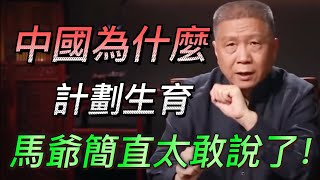 【計劃生育】中國人口快速增長！中國为什么要計劃生育？馬爺簡直太敢說了！#中国 #纪实 #时间 #心理学 #窦文涛 #圆桌派 #生育 #歷史