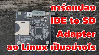 คอมโบราณ Harddisk พังไม่มีอะไหล่ IDE to SD Card Adapter ช่วยได้ + แนะนำการลง Linux [คันทรีโชว์ #128]