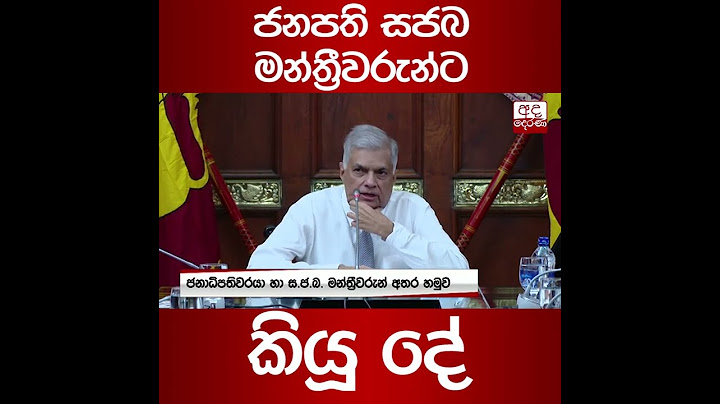 ජනපති සජබ මන්ත්‍රීවරුන්ට කියූ දේ...