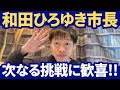 彦根市長選挙を終え、和田ひろゆき市長の展望に歓喜した。