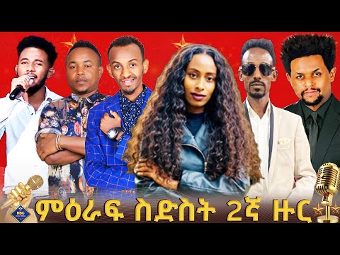 የምርጥ ስድስት ኮከብ ድምጻዊያን ሁለተኛ ቀን ውድድር ቀጥታ ሥርጭት Live Ethiopia NBCETHIOPIA