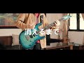 『はめつのおうこく』OP :「消えるまで」-  Hana Hope / Guitar Cover