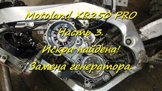 Motoland Xr250 Pro Часть 3. Искра Найдена! Замена Генератора.