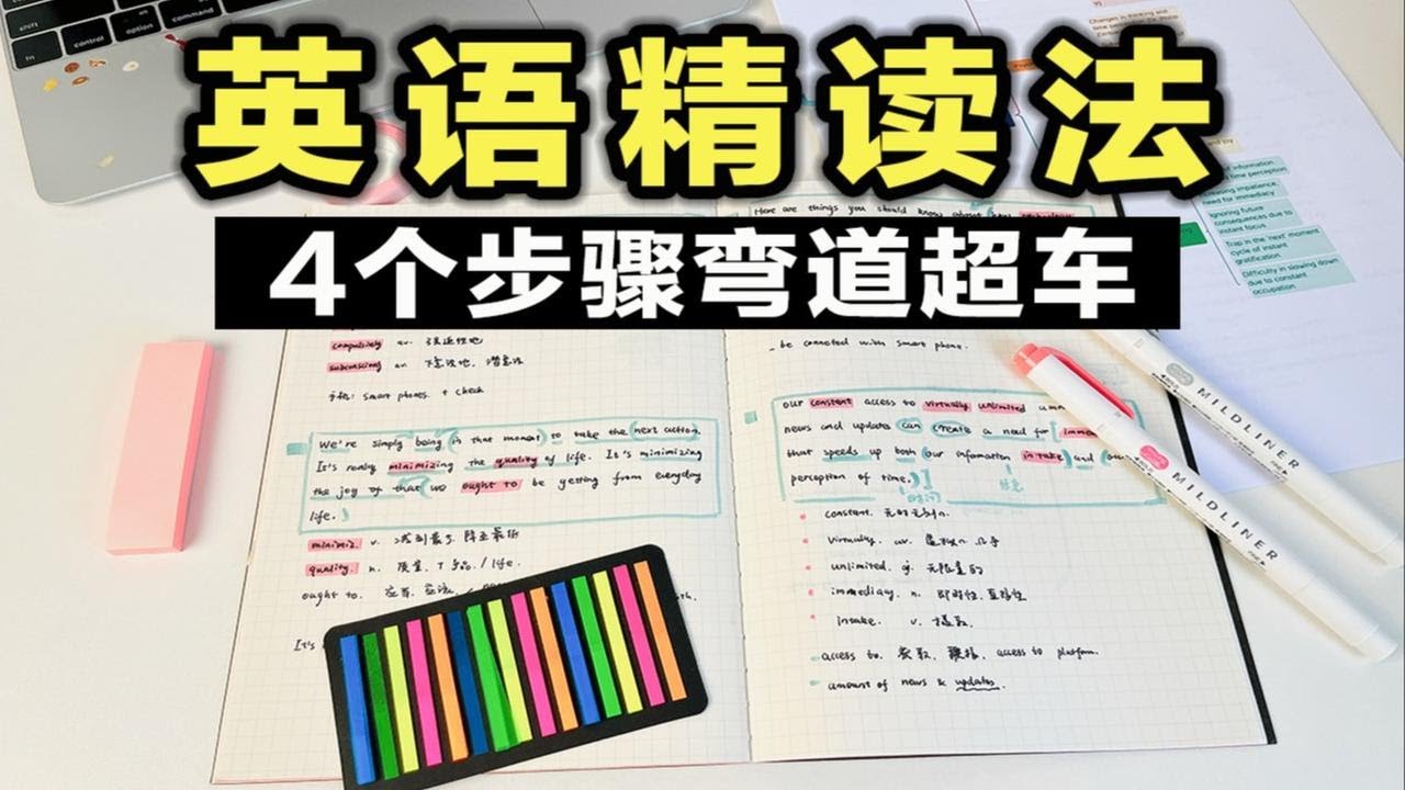 【超强英语精读法】4个简单步骤读懂读透！英语阅读理解 成绩飙升！弯道超车 高效学习技巧 整洁笔记 学生党必看 初中 高中 背单词 - YouTube