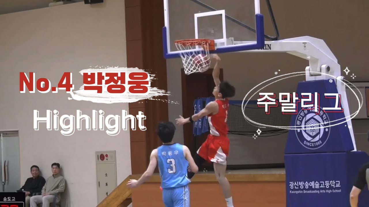 [주말리그] 홍대부고 장신 가드, 박정웅 활약 모음 zip🏀