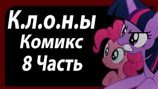 Клоны [ 8 Часть ] Комикс My Little Pony