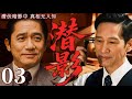 【2025最新谍战剧】潜影 03丨主演:#梁朝伟 #王劲松 #郭广平 #甄锡 #王奎荣 #何政军