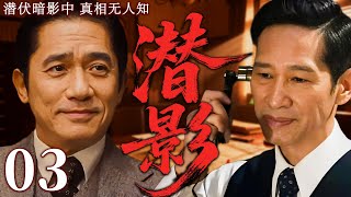 【2025最新谍战剧】潜影 03丨主演:#梁朝伟 #王劲松 #郭广平 #甄锡 #王奎荣 #何政军