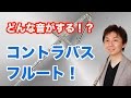 どんな音がする！？コントラバス・フルート！ の動画、YouTube動画。
