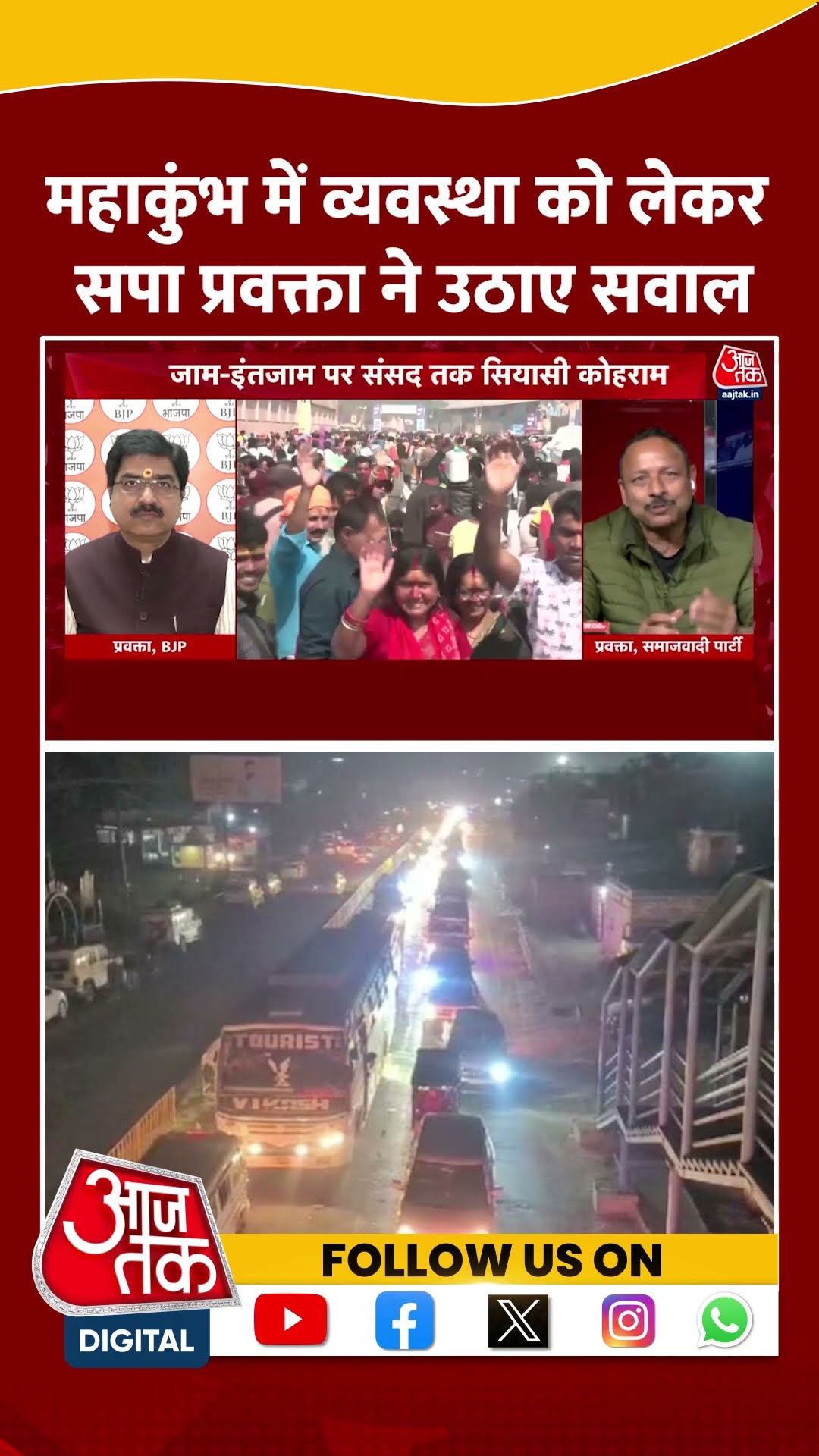 महाकुंभ में व्यवस्था को लेकर सपा प्रवक्ता ने उठाए सवाल | Maha Kumbh | CM Yogi | #shorts
