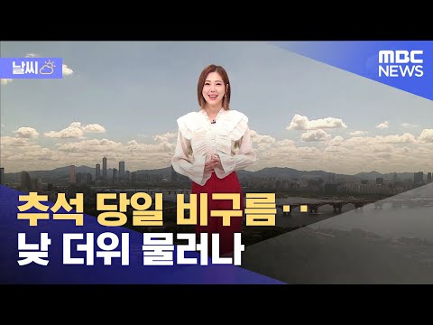 [날씨] 추석 당일 비구름‥낮 더위 물러나 (2021.09.18/뉴스데스크/MBC)