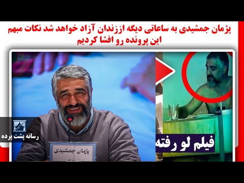 پژمان جمشیدی به ساعاتی دیگه اززندان آزاد خواهد شد نکات مبهم این پرونده رو افشا کردیم