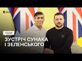 Прем’єр Британії Сунак зустрівся з Зеленським у Києві