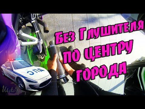 БЕЗ ГЛУШИТЕЛЯ по центру ГОРОДА! Погоня ДПС!