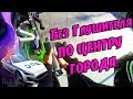 БЕЗ ГЛУШИТЕЛЯ по центру ГОРОДА! Погоня ДПС!