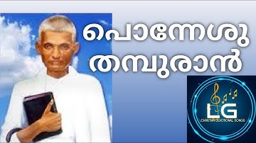 പൊന്നേശു തമ്പുരാൻ | Ponneshu Thamburan | Sadhu Kochu Kunju Upadesi | Aswasageethangal