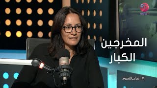 #أسرار_النجوم | مريم أبوعوف: دول المخرجين اللي اتعلمت منهم الإخراج