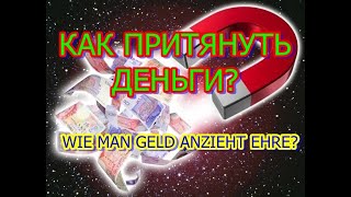 ЧЕСТЬ. ДЕНЕЖНЫЙ МАГНИТ.КАК ПРИТЯНУТЬ ДЕНЬГИ.- HONOR. MONEY MAGNET.WIE MAN GELD ANZIEHT EHRE?.