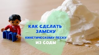 Как сделать замену кинетическому песку из соды [Любящие мамы]